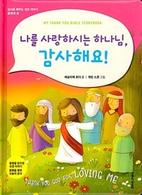 나를 사랑하시는 하나님, 감사해요! 