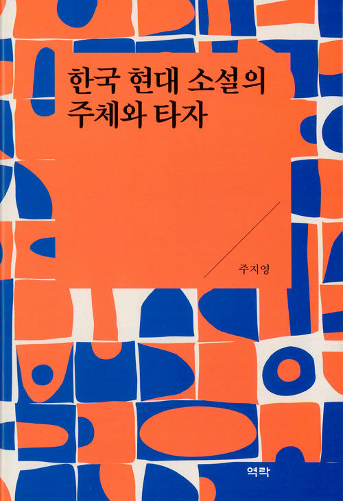 한국 현대 소설의 주체와 타자