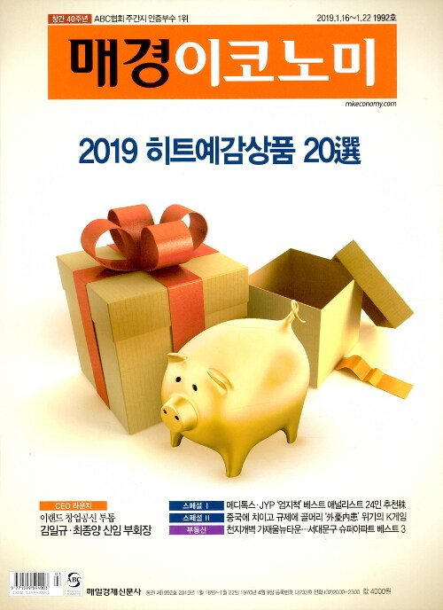 매경 Economy 1992호 : 2019.01.16~2019.01.22