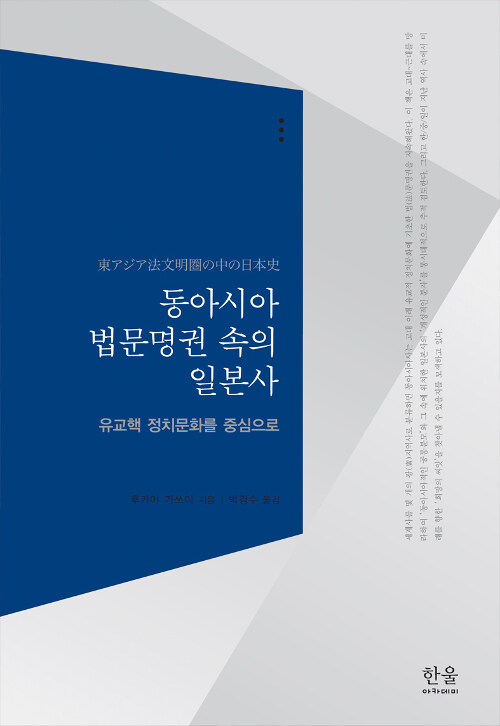 동아시아 법문명권 속의 일본사 (반양장)