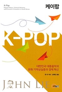 케이팝 :대한민국 대중음악과 문화 기억상실증과 경제 혁신 