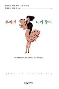 혼자인 내가 좋다 : 불친절한 세상에서 나를 지키는 혼자살이 가이드 표지이미지