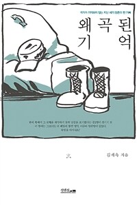 왜곡된 기억 :국가가 기억하지 않는 지난 세기 청춘의 한 기록 