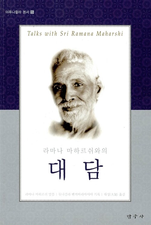 라마나 마하르쉬와의 대담