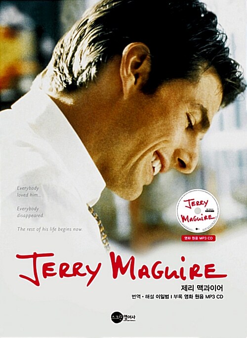 제리 맥과이어 Jerry Maguire (대본 + MP3 CD 1장)