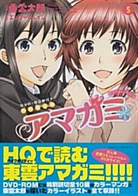 アマガミ precious diary(5)(完)DVD-ROM付き初回限定版 (コミック)