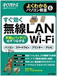 すぐ效く無線LAN&Wi-Fi (よくわかるパソコン敎室6) (ムック)