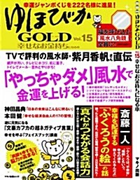 ゆほびかGOLD Vol.15幸せなお金持ちになる本 (ムック)