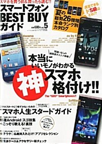 スマ-トフォンベストバイガイド Vol.5 2012年 08月號 [雜誌] (不定, 雜誌)