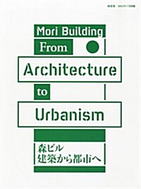 新建築增刊 森ビル建築から都市へ 2012年 07月號 [雜誌] (不定, 雜誌)