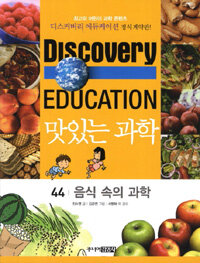 (Discovery education)맛있는 과학. 44, 음식 속의 과학