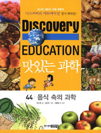 (Discovery education) 맛있는 과학 :최고의 어린이 과학 콘텐츠