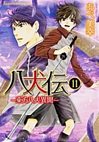 八犬傳  -東方八犬異聞- 第11卷 (あすかコミックスCL-DX) (コミック)