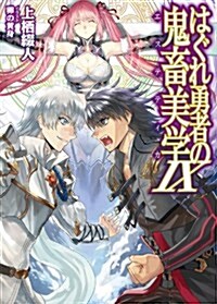 はぐれ勇者の鬼畜美學 9 (HJ文庫 う 1-3-9) (文庫)