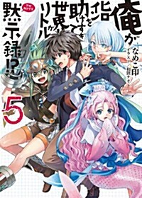 俺がヒロインを助けすぎて世界がリトル默示錄!? 5 (HJ文庫 な 3-2-5) (文庫)