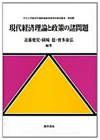 現代經濟理論と政策の諸問題 (中京大學經濟學部附屬經濟硏究所硏究叢書) (單行本)