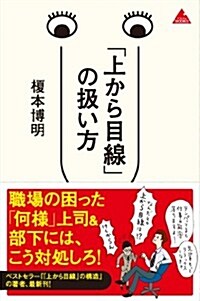 「上から目線」の扱い方 (アスコムBOOKS 13) (新書)