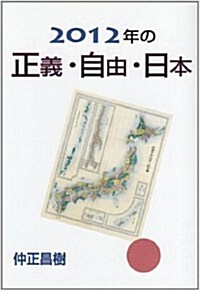 2012年の正義·自由·日本 (單行本)