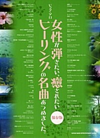 ピアノ·ソロ 女性が彈きたい、癒されたいヒ-リングの名曲あつめました。【保存版】 (菊倍, 樂譜)