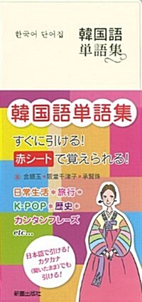 韓國語單語集 (新書)