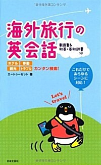 ホテル 交通 觀光 トラブル 檢索!  海外旅行の英會話 (單行本(ソフトカバ-))