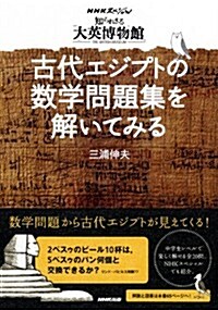 NHKスペシャル「知られざる大英博物館」 古代エジプトの數學問題集を解いてみる (單行本(ソフトカバ-))