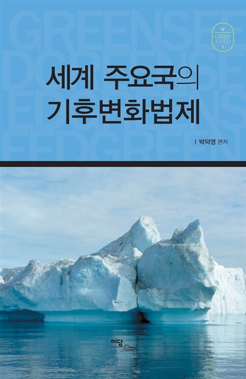 세계 주요국의 기후변화법제