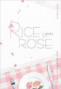 밥과 장미 =김진영 장편소설 /Rice & rose 