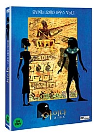 금난새의 오페라 하우스 Vol. 1 : 아이다