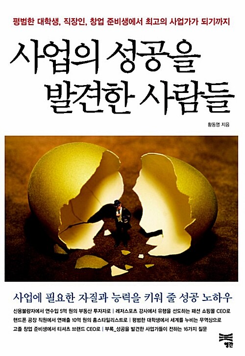 [중고] 사업의 성공을 발견한 사람들