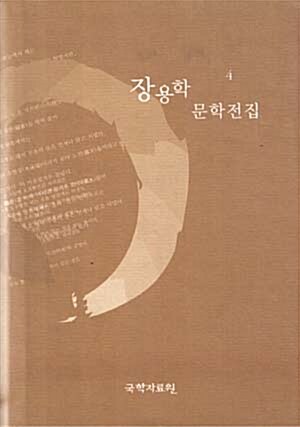 장용학 문학전집. 4. 표지이미지