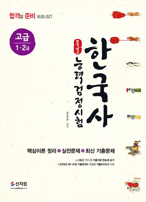 [중고] 합격예감 한국사 능력 검정시험 고급 (1.2급)