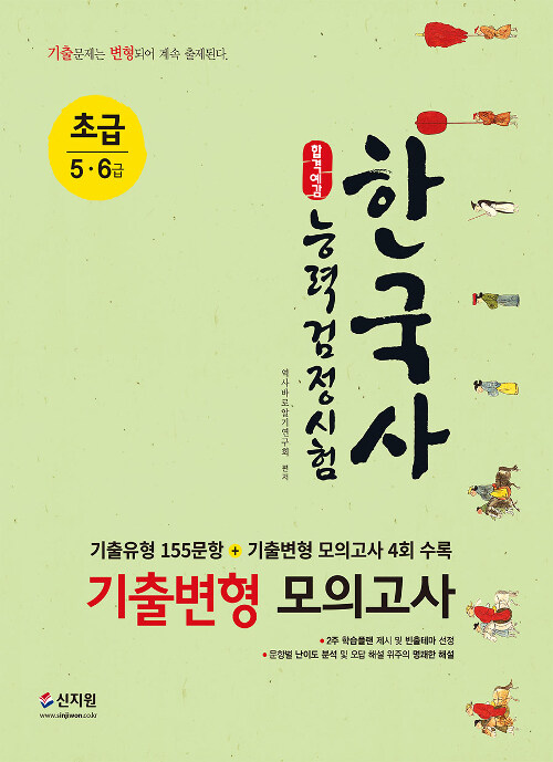 합격예감 한국사 능력 검정시험 기출변형 모의고사 초급 (5.6급)