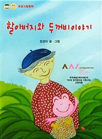 할아버지와 두꺼비 이야기 