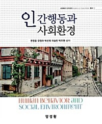 인간행동과 사회환경 =Human behavior and social environment 