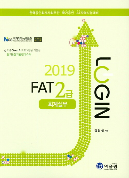 2019 Login FAT 2급 회계실무