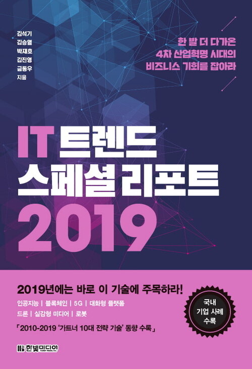 IT 트렌드 스페셜 리포트 2019