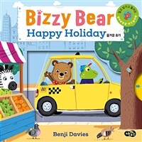 비지 베어 : 즐거운 휴가 - 밀고 당기고 돌려 보는 영어 한글 아기 놀이책