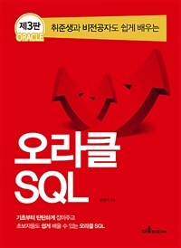 (취준생과 비전공자도 쉽게 배우는) 오라클 SQL : 기초부터 탄탄하게 잡아주고 초보자들도 쉽게 배울 수 있는 오라클 SQL / 제3판