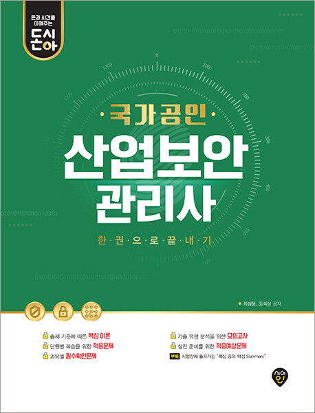 [중고] 돈과 시간을 아껴주는 국가공인 산업보안관리사 한권으로 끝내기