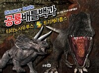 공룡배틀백과 - 티라노사우루스 VS 트리케라톱스