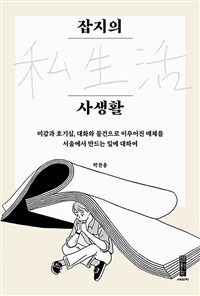 잡지의 사생활 :미감과 호기심, 대화와 물건으로 이루어진 매체를 서울에서 만드는 일에 대하여 