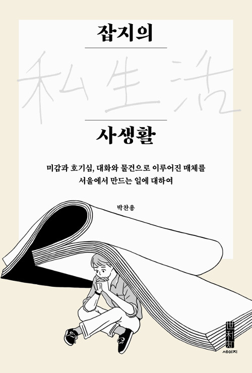 잡지의 사생활 : 미감과 호기심, 대화와 물건으로 이루어진 매체를 서울에서 만드는 일에 대하여