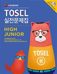 TOSEL 실전문제집 High Junior
