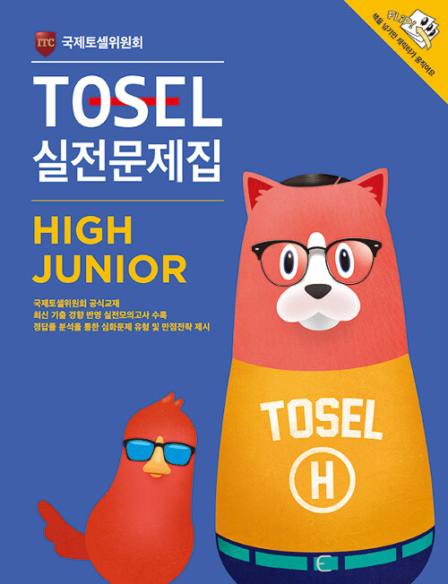 [중고] TOSEL 실전문제집 High Junior