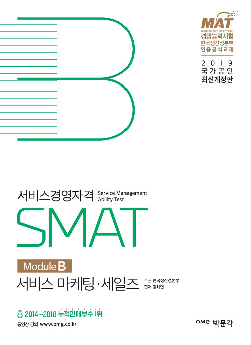 2019 SMAT Module B 서비스 마케팅.세일즈