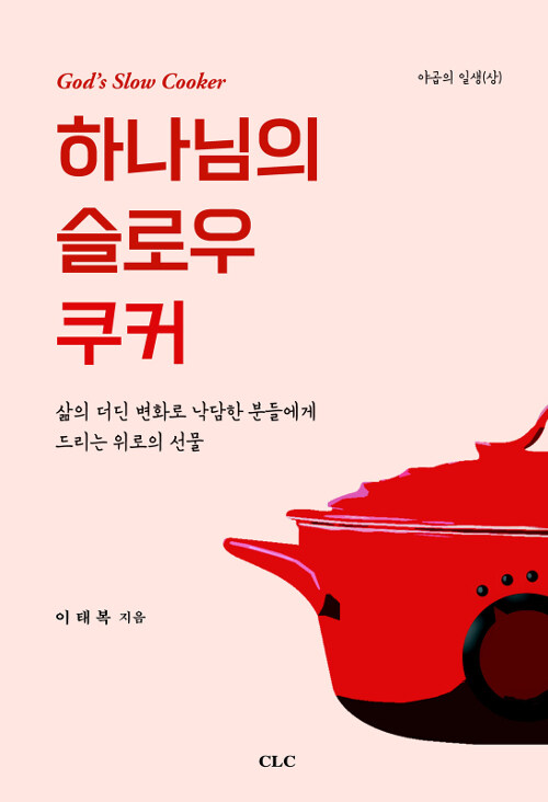 하나님의 슬로우 쿠커