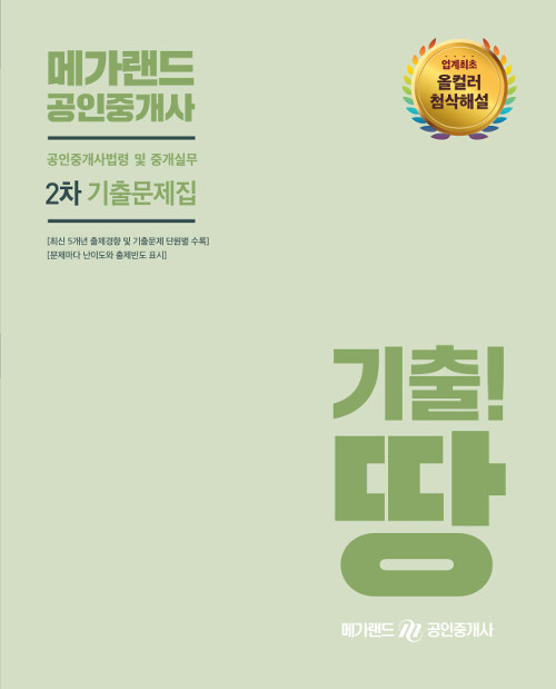 2019 메가랜드 공인중개사 2차 공인중개사법령 및 중개실무 기출문제집