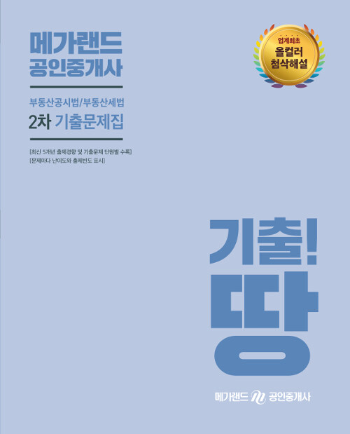 2019 메가랜드 공인중개사 2차 부동산공시법/부동산세법 기출문제집