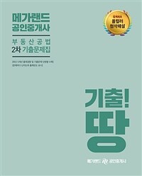 2019 메가랜드 공인중개사 2차 부동산공법 기출문제집